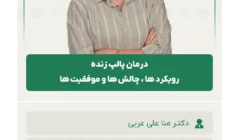 درمان_پالپ_زنده_رویکرد_ها_،_چالش_ها_و_موفقیت_ها