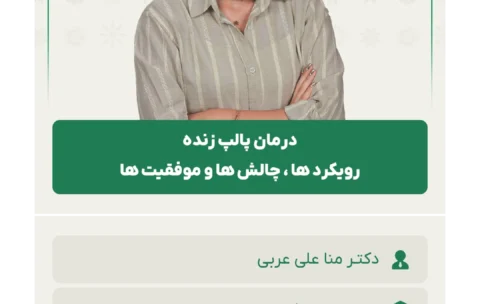 درمان_پالپ_زنده_رویکرد_ها_،_چالش_ها_و_موفقیت_ها