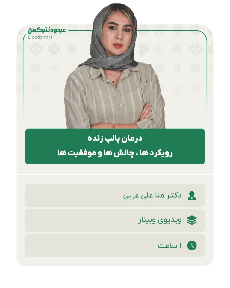 درمان_پالپ_زنده_رویکرد_ها_،_چالش_ها_و_موفقیت_ها