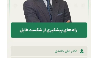 راه های پیشگیری از شکست فایل