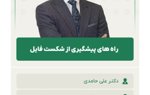 راه های پیشگیری از شکست فایل