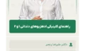 راهنمای_کلینیکی_ادهزیوهای_دندانی_۱_و_2