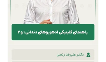 راهنمای_کلینیکی_ادهزیوهای_دندانی_۱_و_2