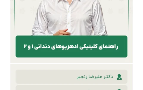 راهنمای_کلینیکی_ادهزیوهای_دندانی_۱_و_2
