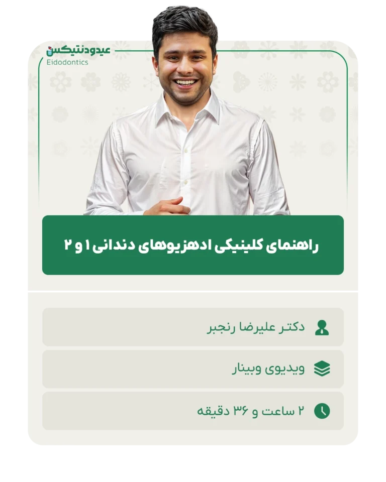 راهنمای_کلینیکی_ادهزیوهای_دندانی_۱_و_2