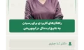 راهکارهای کاربردی برای رسیدن