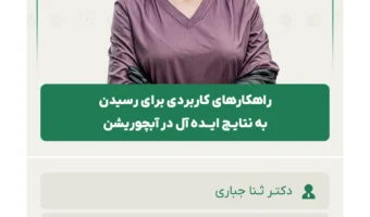 راهکارهای کاربردی برای رسیدن