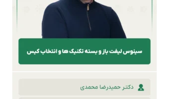 سینوس_لیفت_باز_و_بسته_تکنیک_ها_و_انتخاب_کیس