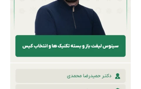 سینوس_لیفت_باز_و_بسته_تکنیک_ها_و_انتخاب_کیس