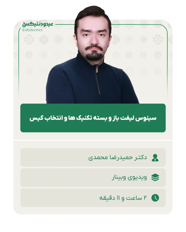 سینوس_لیفت_باز_و_بسته_تکنیک_ها_و_انتخاب_کیس