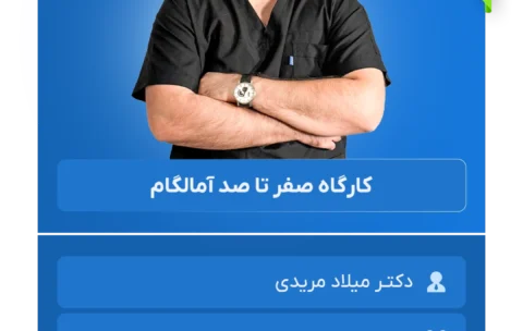 صفر تا صد آمالگام