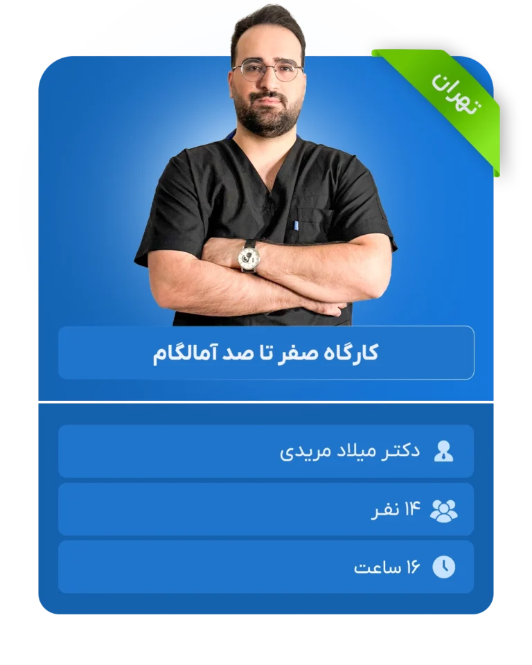 صفر تا صد آمالگام