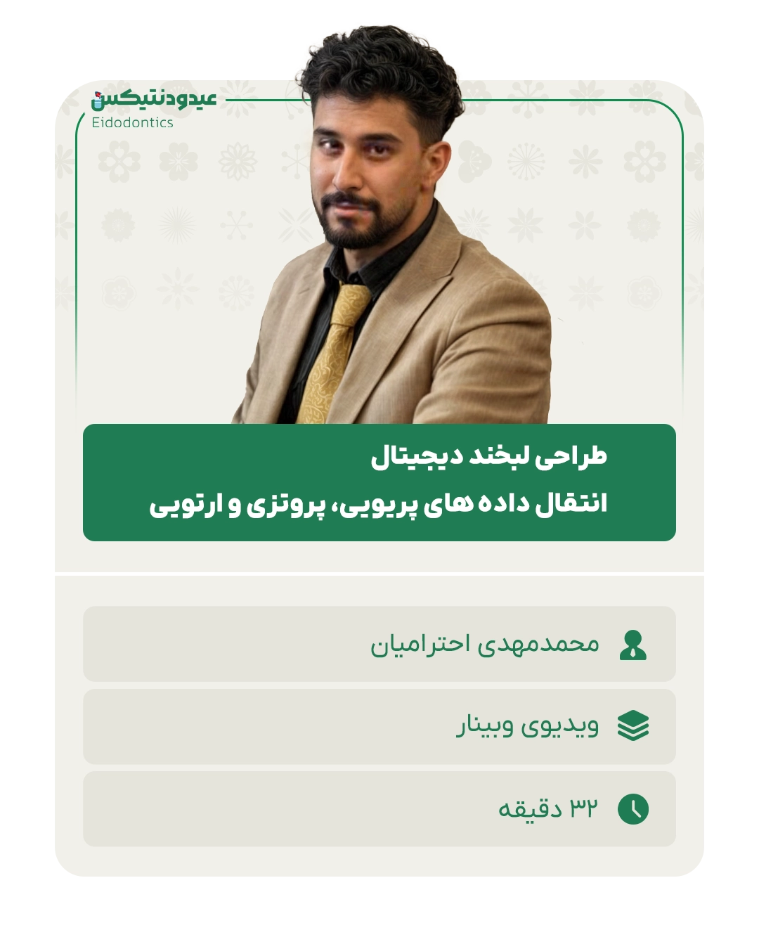 طراحی لبخند دیجیتال:انتقال داده های پریویی، پروتزی و ارتویی