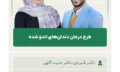 طرح درمان دندان‌های اندو شده