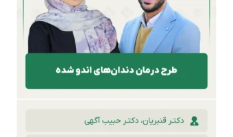 طرح درمان دندان‌های اندو شده