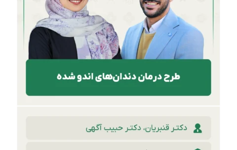 طرح درمان دندان‌های اندو شده