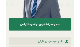 علم و هنر تشخیص در اندودانتیکس