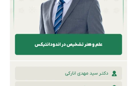 علم و هنر تشخیص در اندودانتیکس