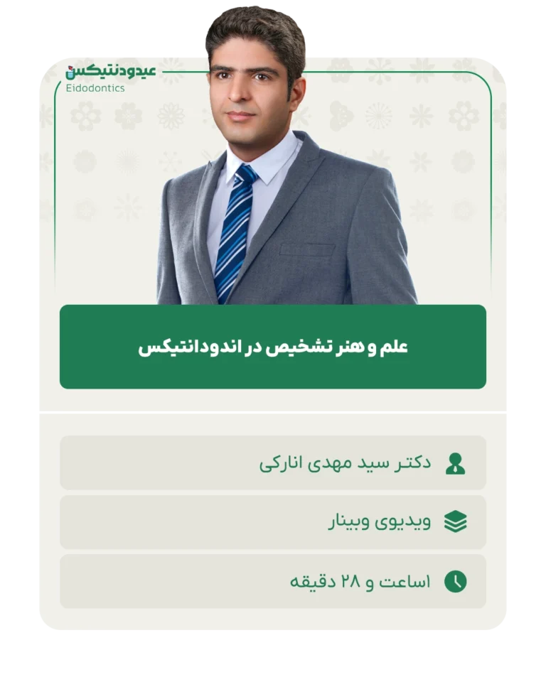 علم و هنر تشخیص در اندودانتیکس