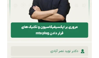 مروری_بر_اپکسیفیکاسیون_و_تکنیک_های_قرار_دادن_mta_plug
