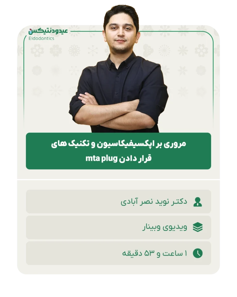 مروری_بر_اپکسیفیکاسیون_و_تکنیک_های_قرار_دادن_mta_plug