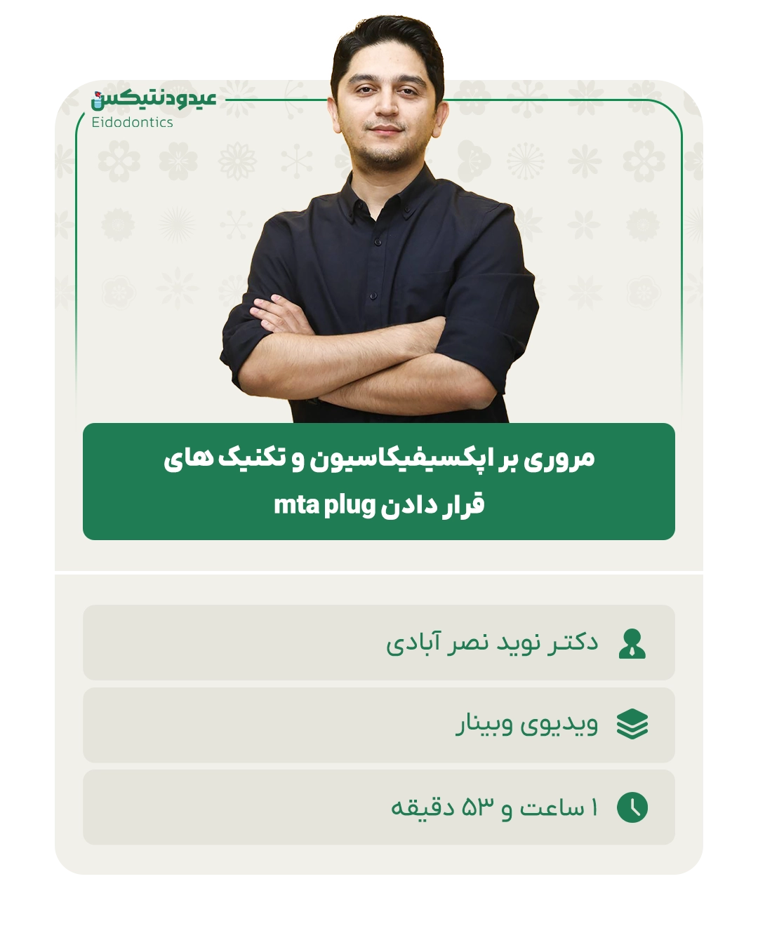 مروری بر اپکسیفیکاسیون و تکنیک های قرار دادن mta plug