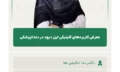معرفی_کاربردهای_کلینیکی_لیزر_دیود_در_دندانپزشکی