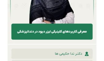 معرفی_کاربردهای_کلینیکی_لیزر_دیود_در_دندانپزشکی