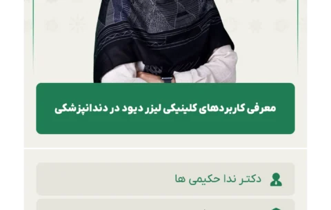 معرفی_کاربردهای_کلینیکی_لیزر_دیود_در_دندانپزشکی