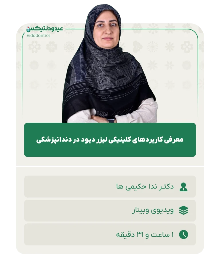 معرفی_کاربردهای_کلینیکی_لیزر_دیود_در_دندانپزشکی