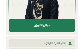 مـبانی اکلـوژن
