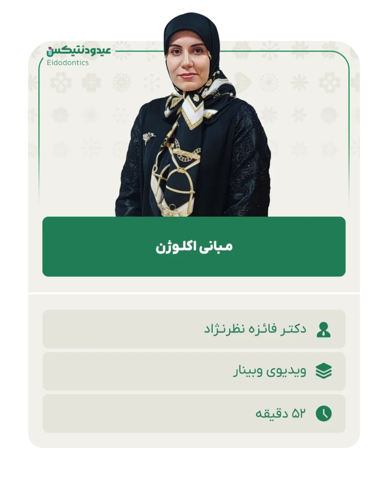 مـبانی اکلـوژن