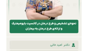نحوه‌ی_تشخیص_و_طرح_درمان_در_کانسپت_بایومیمتیک_و_ارائه‌ی_طرح_درمان