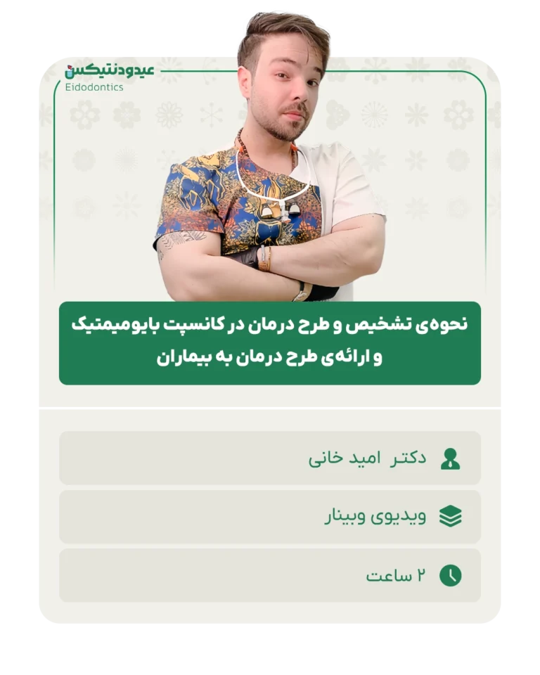 نحوه‌ی_تشخیص_و_طرح_درمان_در_کانسپت_بایومیمتیک_و_ارائه‌ی_طرح_درمان