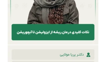 نکات_کلیدی_درمان_ریشه_از_ایزولیشن_تا_آبچوریشن