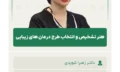 هنر_تشخیص_و_انتخاب_طرح_درمان_های_زیبایی