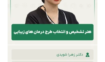 هنر_تشخیص_و_انتخاب_طرح_درمان_های_زیبایی
