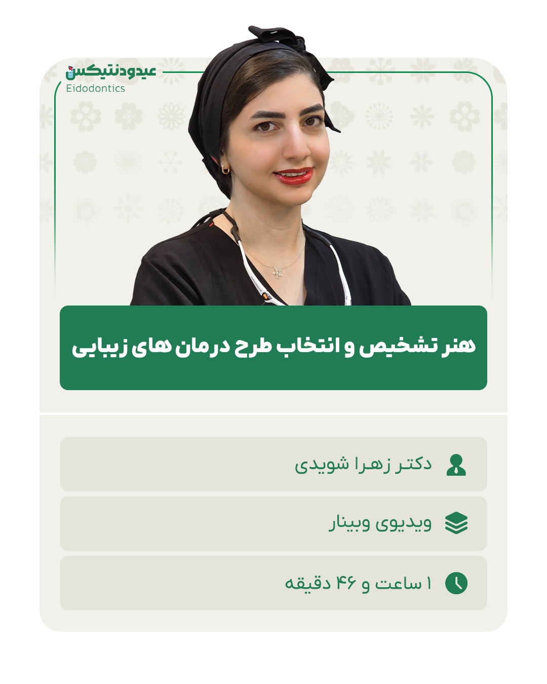 هنر تشخیص و انتخاب طرح درمان های زیبایی