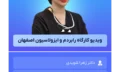 ویدیو_کارگاه_رابردم_و_ایزولاسیون_اصفهان