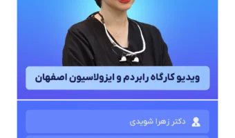 ویدیو_کارگاه_رابردم_و_ایزولاسیون_اصفهان