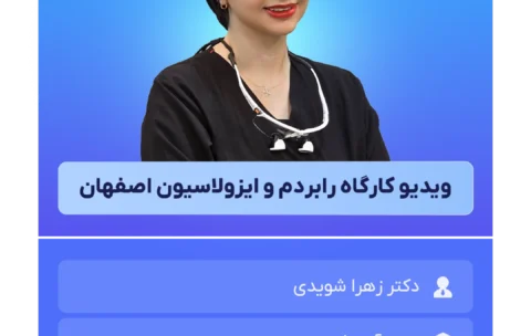 ویدیو_کارگاه_رابردم_و_ایزولاسیون_اصفهان