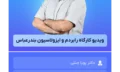 ویدیو_کارگاه_رابردم_و_ایزولاسیون_بندرعباس