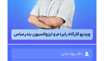 ویدیو_کارگاه_رابردم_و_ایزولاسیون_بندرعباس