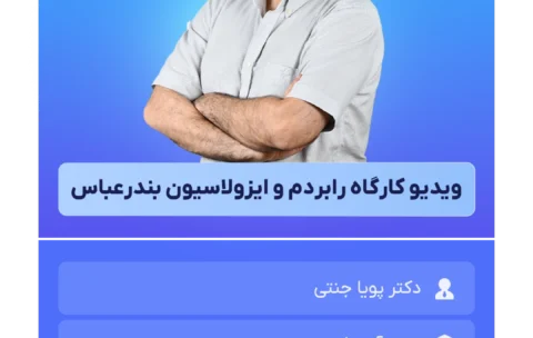 ویدیو_کارگاه_رابردم_و_ایزولاسیون_بندرعباس