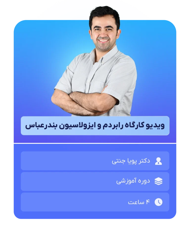ویدیو_کارگاه_رابردم_و_ایزولاسیون_بندرعباس