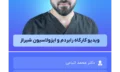 ویدیو_کارگاه_رابردم_و_ایزولاسیون_شیراز
