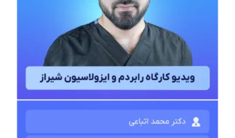 ویدیو_کارگاه_رابردم_و_ایزولاسیون_شیراز