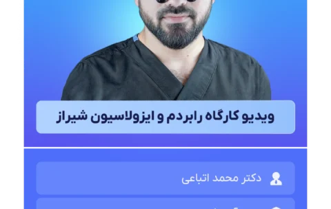 ویدیو_کارگاه_رابردم_و_ایزولاسیون_شیراز