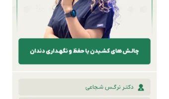 چالـش_های_کشـیدن_یا_حفظ_و_نگهـداری_دندان