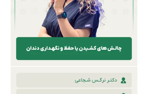 چالـش_های_کشـیدن_یا_حفظ_و_نگهـداری_دندان